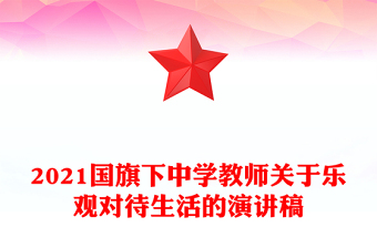 2021国旗下中学教师关于乐观对待生活的演讲稿