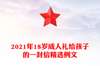 2021年18岁成人礼给孩子的一封信精选例文