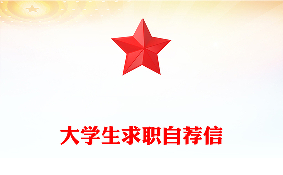 大学生求职自荐信