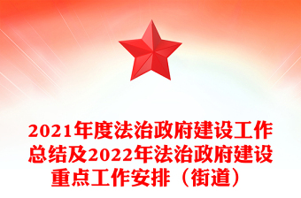 2021年度法治政府建设工作总结及2022年法治政府建设重点工作安排（街道）
