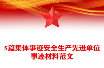 5篇集体事迹安全生产先进单位事迹材料范文