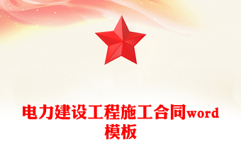 电力建设工程施工合同word模板