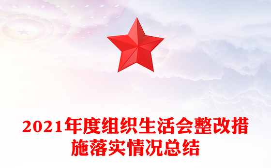 2021年度组织生活会整改措施落实情况总结