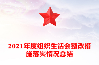 2021年度组织生活会整改措施落实情况总结