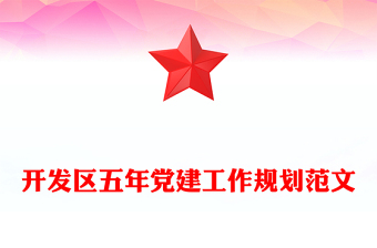 开发区五年党建工作规划范文