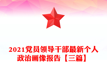 2021党员领导干部最新个人政治画像报告【三篇】