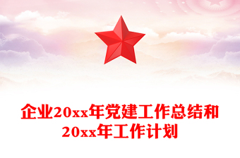 企业20xx年党建工作总结和20xx年工作计划