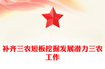 补齐三农短板挖掘发展潜力三农工作