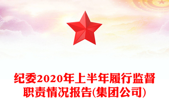 纪委2020年上半年履行监督职责情况报告(集团公司)