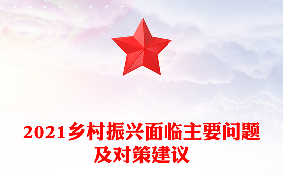 2021乡村振兴面临主要问题及对策建议