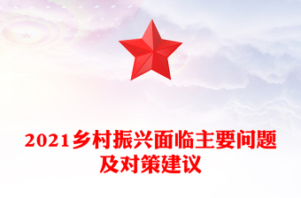 2021乡村振兴面临主要问题及对策建议