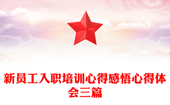 新员工入职培训心得感悟心得体会三篇