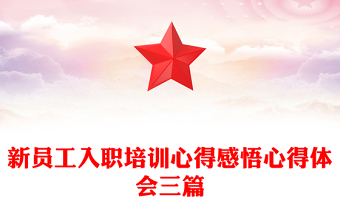 新员工入职培训心得感悟心得体会三篇