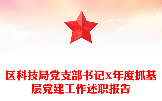 区科技局党支部书记X年度抓基层党建工作述职报告