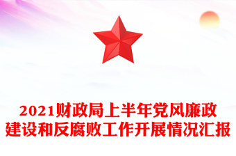 2021财政局上半年党风廉政建设和反腐败工作开展情况汇报