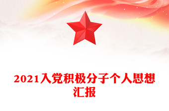 2021入党积极分子个人思想汇报