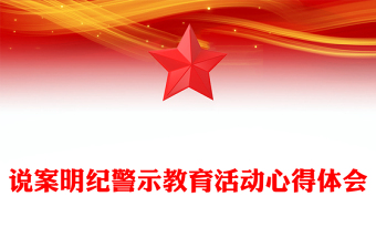 说案明纪警示教育活动心得体会