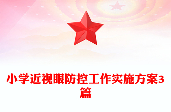 小学近视眼防控工作实施方案3篇
