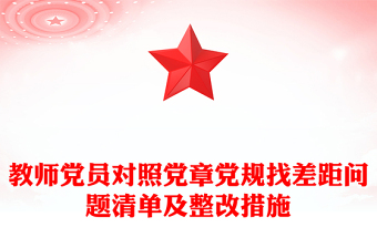 教师党员对照党章党规找差距问题清单及整改措施