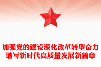 加强党的建设深化改革转型奋力谱写新时代高质量发展新篇章