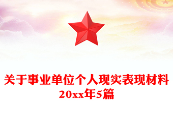关于事业单位个人现实表现材料20xx年5篇