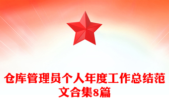 仓库管理员个人年度工作总结范文合集8篇