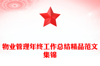 物业管理年终工作总结精品范文集锦