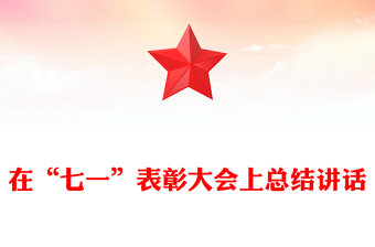 在“七一”表彰大会上总结讲话