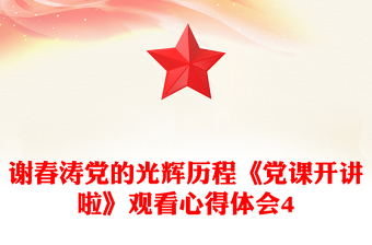 谢春涛党的光辉历程《党课开讲啦》观看心得体会4