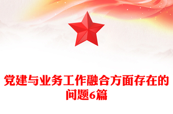党建与业务工作融合方面存在的问题6篇