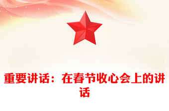 2021年重要讲话：在春节收心会上的讲话