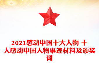 2021感动中国十大人物 十大感动中国人物事迹材料及颁奖词