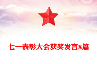 七一表彰大会获奖发言8篇
