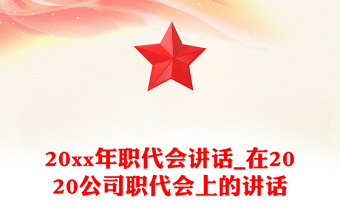 20xx年职代会讲话_在2020公司职代会上的讲话