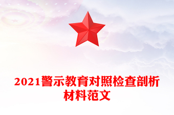 2021警示教育对照检查剖析材料范文
