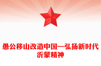 愚公移山改造中国—弘扬新时代沂蒙精神