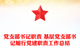 党支部书记职责 基层党支部书记履行党建职责工作总结
