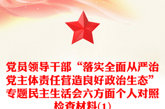 党员领导干部“落实全面从严治党主体责任营造良好政治生态”专题民主生活会六方面个人对照检查材料(1)