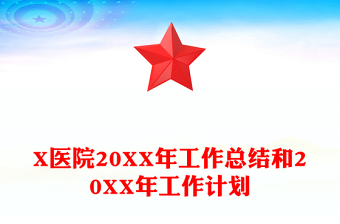 X医院20XX年工作总结和20XX年工作计划