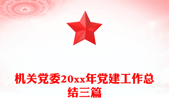 机关党委20xx年党建工作总结三篇