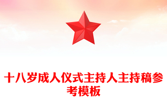 十八岁成人仪式主持人主持稿参考模板