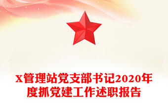 X管理站党支部书记2020年度抓党建工作述职报告
