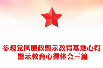 参观党风廉政警示教育基地心得 警示教育心得体会三篇