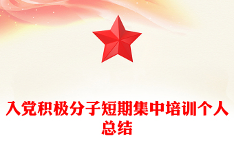 入党积极分子短期集中培训个人总结