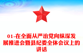 01-在全面从严治党向纵深发展推进会暨县纪委全体会议上的讲话
