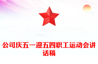 公司庆五一迎五四职工运动会讲话稿