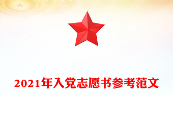 2021年入党志愿书参考范文