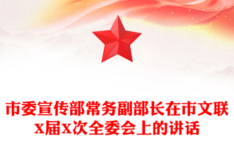 市委宣传部常务副部长在市文联X届X次全委会上的讲话