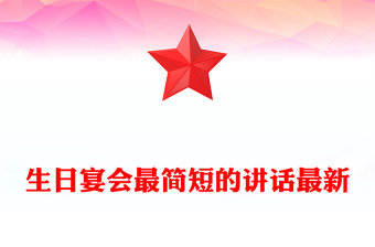 生日宴会最简短的讲话最新