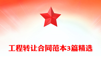 工程转让合同范本3篇精选